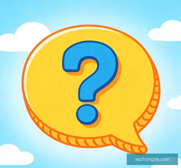 常见问题